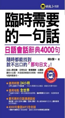 臨時需要的一句話－日語會話辭典4000句（軟精裝加防水書套）[二手書_良好]