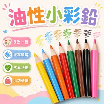 ⚡現貨速發⚡可擦油性專業手繪畫筆 小彩铅 學生兒童繪圖繪畵專用 彩色鉛筆套裝 油性彩鉛8色盒裝  彩色鉛筆 彩鉛筆