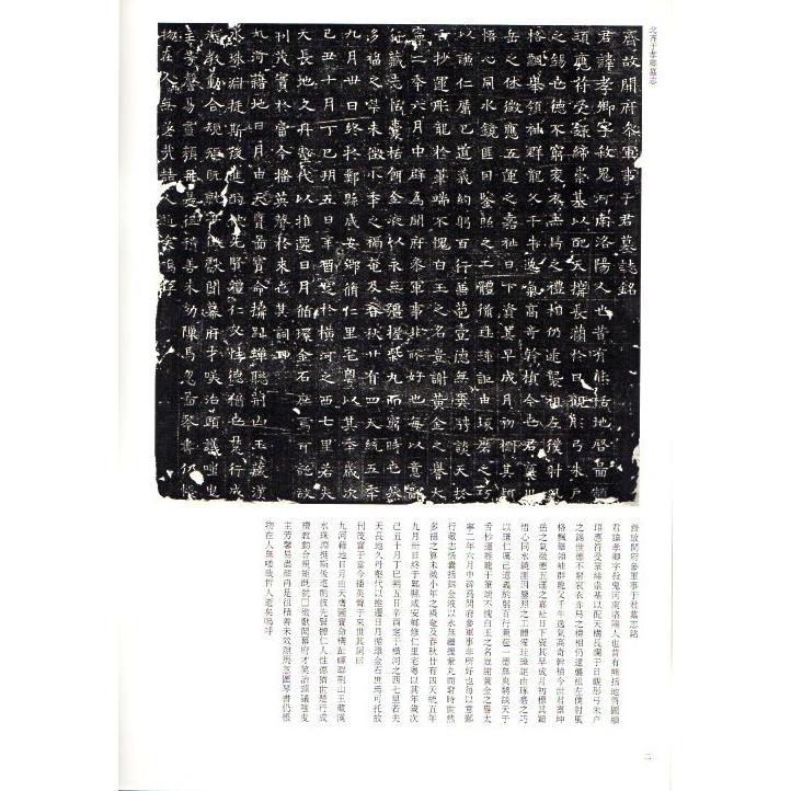 北齊于孝卿墓志　篆隷磚書五種　稀見古石刻叢刊　第二輯　中国語書道 北#40784;于孝卿墓志　篆隶#30742;#20070;五#31181;