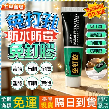 OYou+✨免打孔 防水防霉 免釘膠 膠 代釘膠 防水膠 強力膠 矽利康 膠水 白膠 黏著劑 強力免釘膠 牆面瓷磚專用膠