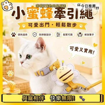 【喵喵汪甄選】🐱寵物胸背帶 小蜜蜂牽引繩 寵物牽引繩 貓咪胸背帶 貓牽繩 貓咪牽繩 寵物牽繩 貓胸背帶 貓咪牽引繩