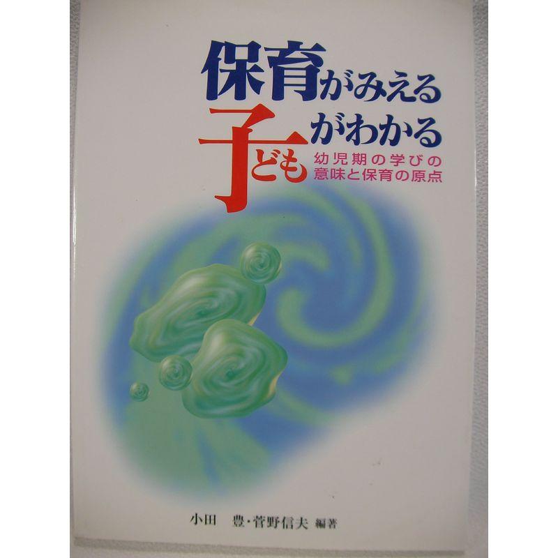 保育がみえる 子どもがわかる?幼児期の学びの意味と保育の原点