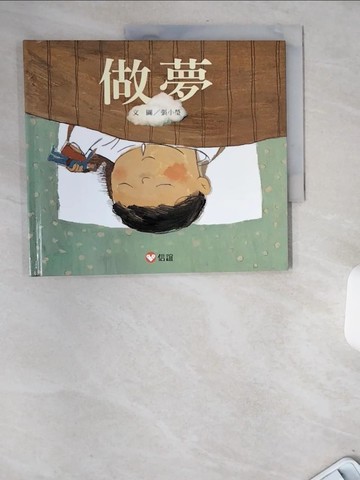 【書寶二手書T9／少年童書_TWS】做夢_張小瑩