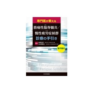 専門医が教える 筋痛性脳脊髄炎 慢性疲労症候群 診療の手引き電子版付