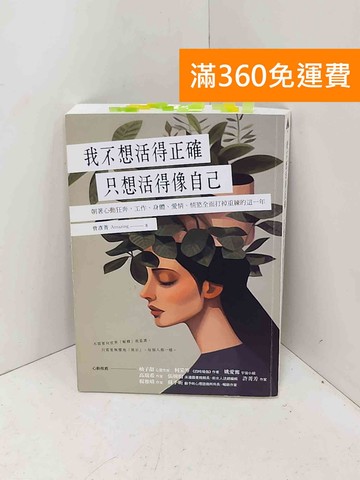 【雷根360免運】【送贈品】我不想活得正確,只想活得像自己: 朝著心動狂奔,工作 #八成新【PPF1524】