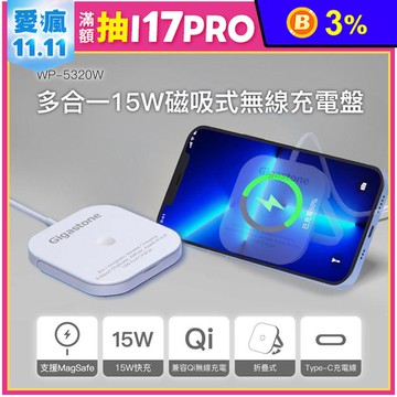 【GIGASTONE】15W多功能MagSafe磁吸式無線充電盤WP-5320W