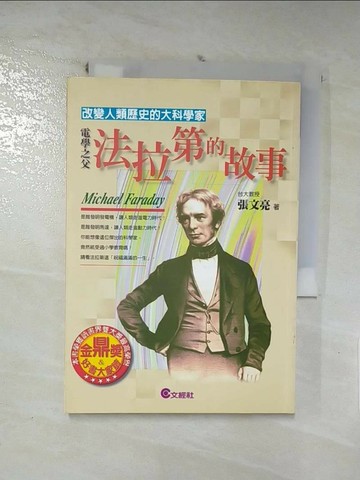 【書寶二手書T7／傳記_RP7】電學之父-法拉第的故事_張文亮