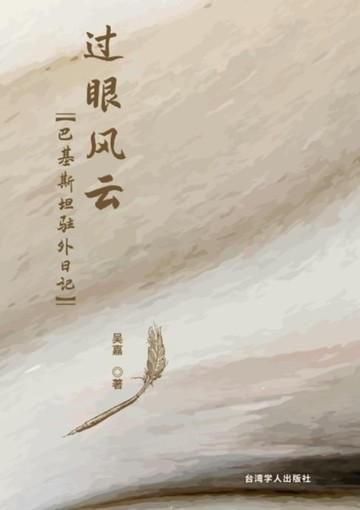 【電子書】过眼风云--巴基斯坦驻外日记