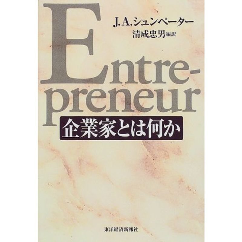 企業家とは何か