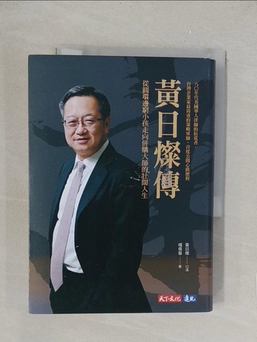 【書寶二手書T1／傳記_TLL】黃日燦傳：從圓環邊窮小孩走向併購大師的壯闊人生_黃日燦, 楊倩蓉
