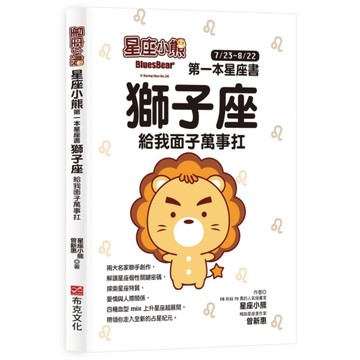 星座小熊第一本星座書：獅子座給我面子萬事扛