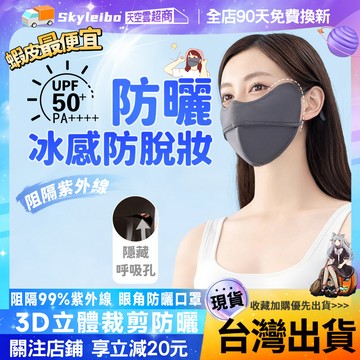 ☀️3D立體防曬☀️遮陽口罩 防紫外線口罩 冰絲口罩 3D遮陽口罩 透氣冰絲口罩 透氣口罩 UPF50+口罩 防曬口罩