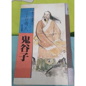 「957R」千古奇人-鬼谷子。出版社：漢欣文化  作者：彭友元