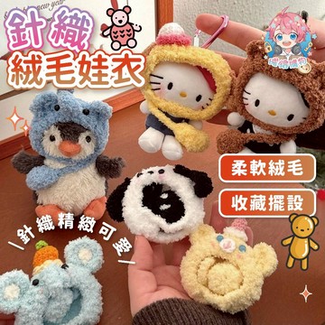 🌟現貨24H出🌟針織絨毛娃衣 公仔頭套 可愛頭套 玩偶頭套 娃娃頭套 公仔配件 玩偶配件 絨毛頭套 卡通頭套 可愛配件