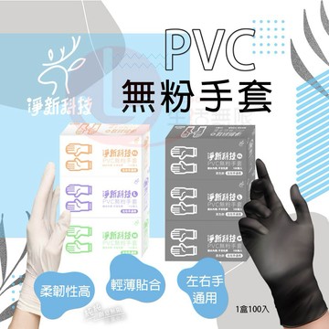 淨新 PVC無粉手套、一次性手套、防護手套、PVC手套、透明手套、塑膠手套、廚房手套【B063】100入/盒