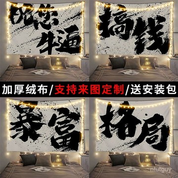 國潮藝術書法搞錢擺爛寢室宿捨裝飾墻掛布民宿床頭直播拍照背景布 AGWB 萬嘉