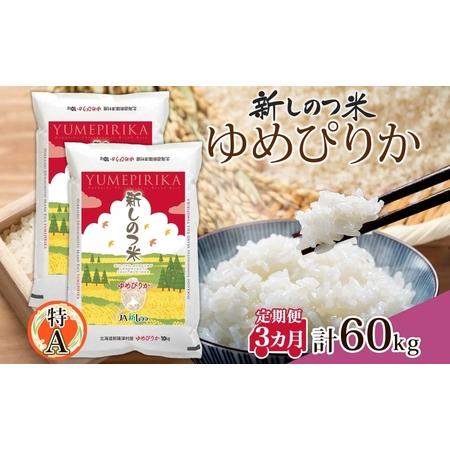 ふるさと納税 北海道 定期便 3ヵ月 連続 全3回 R5年産 北海道産 ゆめぴりか 10kg 2袋 計20kg 精米 米 ごはん お米 新米 特A 獲得 最高金賞 北.. 北海道新篠津村