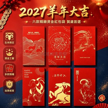 台灣出貨 2027羊年紅包袋 長款百元平放 金蔥燙金工藝 三羊開泰吉祥文案 星座卡通混裝 12個裝春節利是封