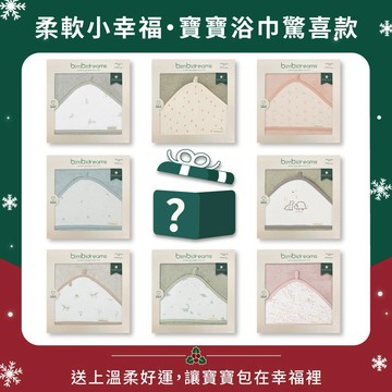柔軟小幸福・寶寶浴巾驚喜款  🎁【bimbidreams】竹纖維掛勾連帽浴巾禮盒 100x100cm ｜寶寶新生兒禮、滿月禮、彌月禮、嬰兒禮盒、驚喜盲盒、多款隨機出貨、聖誕交換禮物、聖誕