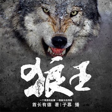 【有聲書】狼王