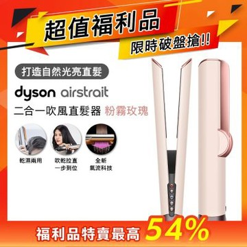 Dyson 戴森 HT01 airstrait 二合一吹風直髮器 粉霧玫瑰
