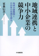 地域連携と中小企業の競争力 地域金融機関と自治体の役割を探る