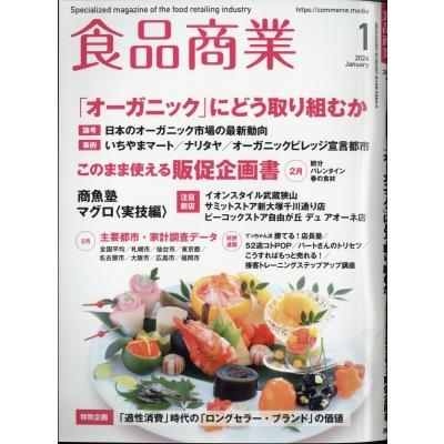 食品商業 2024年 1月号   食品商業編集部  〔雑誌〕