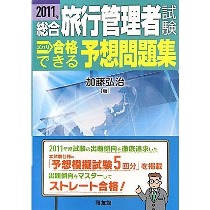 総合旅行管理者試験ズバリ合格できる予想問題集〈2011年〉