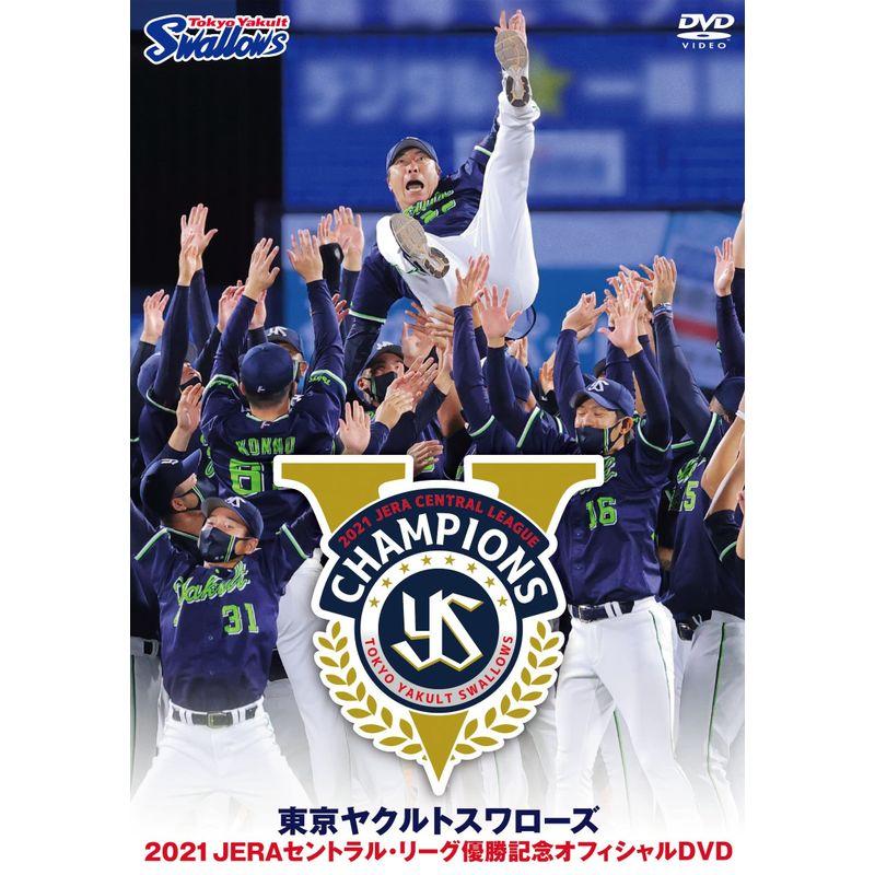 東京ヤクルトスワローズ 2021 JERAセントラル・リーグ優勝記念オフィシャルDVD