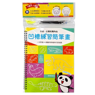 幼福 凹槽練習簡筆畫 恐龍、企鵝和獨角仙 附魔法消失筆芯  1本