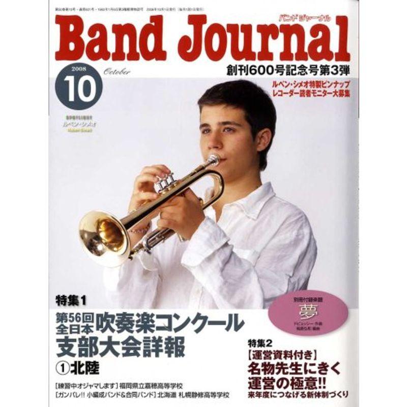 Band Journal (バンド ジャーナル) 2008年 10月号 雑誌