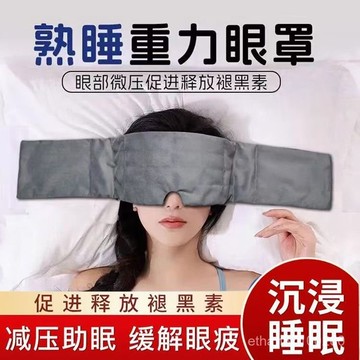 ⭐台灣出貨⭐重力眼罩 重力助眠眼罩 重力頭巾 微壓眼罩 睡覺專用 歐美科技 遮光睡眠神器 男女緩解疲勞微壓助眠眼罩