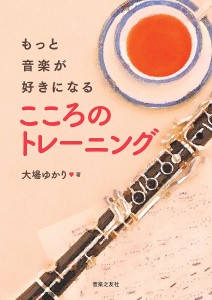 もっと音楽が好きになるこころのトレーニング 大場ゆかり