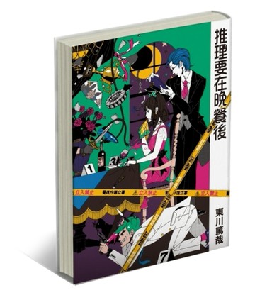 推理要在晚餐後（限量精裝版）[二手書_良好]