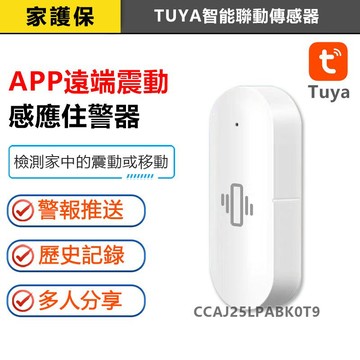 家護保｜TUYA智能生活 手機APP遠端震動感測器 偵測物體移 震動警報 APP智能聯動傳感器