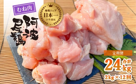 阿波尾鶏むね肉2kg 12回お届け 12ヶ月定期便 阿波尾鶏 むね肉 約24kg (約2kg×12回) 冷凍 切り身 正肉 セット 徳島 地鶏 あわおどり