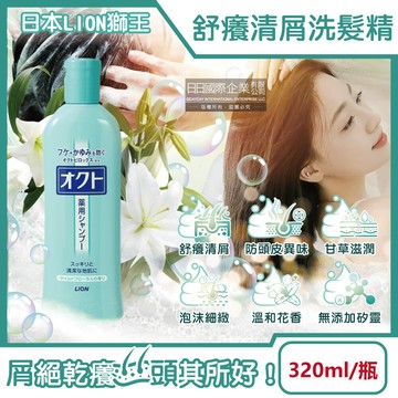 日本lion獅王-octo舒癢清屑防頭皮異味甘草萃取滋潤洗髮精320ml/瓶