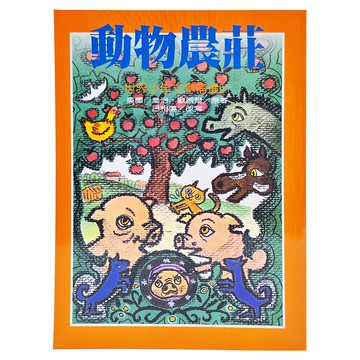 世界少年文學精選 51 動物農莊  英國 喬治．歐威爾/原著 呂相濡/改寫  臺灣東方