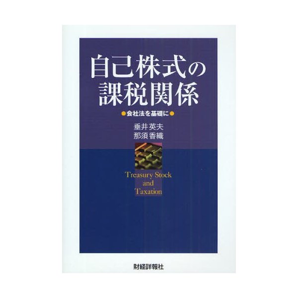 自己株式の課税関係 会社法を基礎に