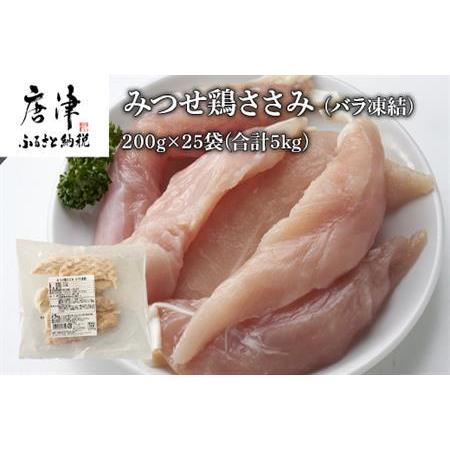 ふるさと納税 みつせ鶏ささみ(バラ凍結)200g×25袋(合計5kg) 小分け 冷凍 ササミ 鶏肉 佐賀県唐津市