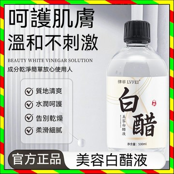 小紅書推薦🔥律菲美容白醋液500ml 護膚專業 溼敷精華液 滋潤補水 提亮保濕 軟化角質 美膚爽膚水 低濃度美容醋