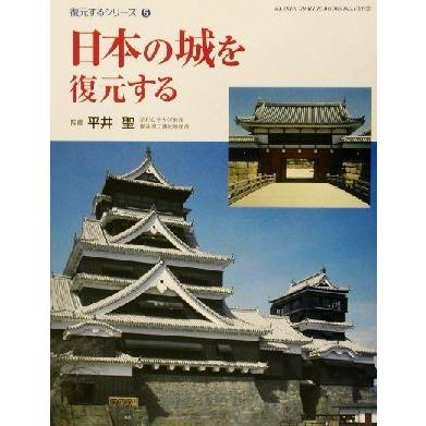 日本の城を復元する ＧＡＫＫＥＮ　ＧＲＡＰＨＩＣ　ＢＯＯＫＳ　ＤＥＬＵＸＥ２８復元するシリーズ５／平井聖