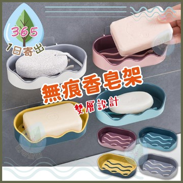 【香皂 收納盒】香皂架 無痕肥皂盒 雙層香皂架 壁掛皂盒 瀝水香皂盒 無痕肥皂架 香皂 肥皂 香皂置物架