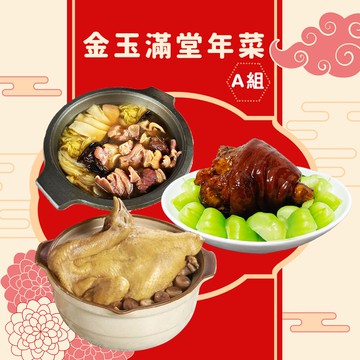 【好神】金玉滿堂年菜3件組-A(海鮮佛跳牆+紅燒圓蹄+鮑魚風味干貝養生雞)
