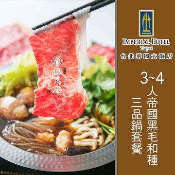 【台北華國大飯店】3~4人但馬屋-帝國黑毛和種三品鍋套餐
