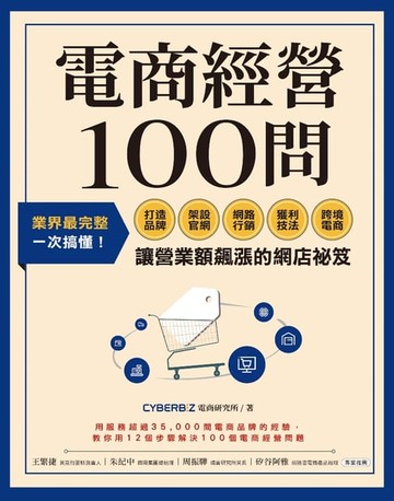 【電子書】電商經營100問
