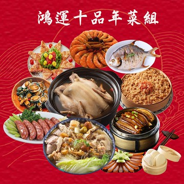 【海之醇】鴻運十品年菜組+加送草蝦(約6-8人份(年菜/年貨)
