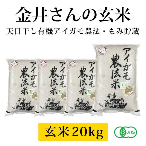 群馬県 金井農園の無農薬有機玄米 金井さんの天日干し合鴨農法玄米20kg（5kg×4袋） コシヒカリ有機玄米 昔ながらの天日干し・籾（もみ）貯蔵