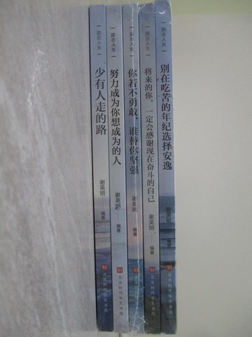 【書寶二手書T1／勵志_YBX】勵志人生_全五冊合售_簡體_謝英明
