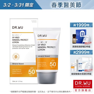 DR.WU 低敏物理舒緩防曬乳SPF50+ PA++++